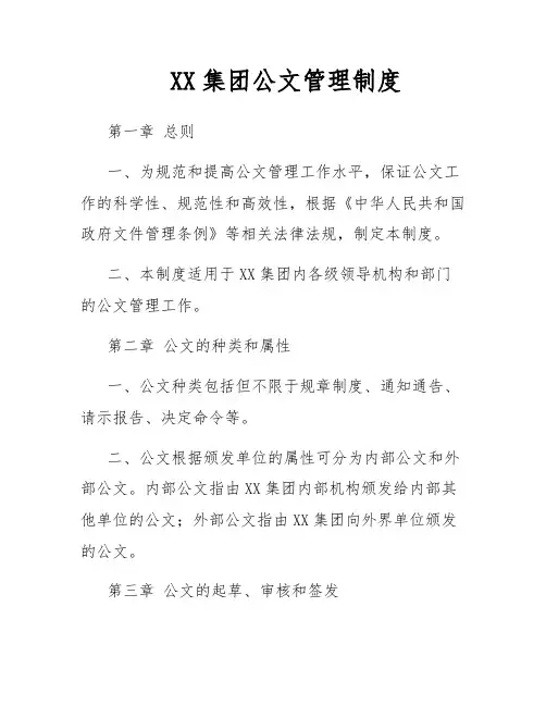 XX集团公文管理制度