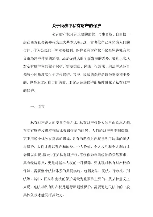 关于民法中私有财产的保护