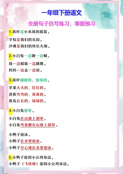 一年级下册语文 全册句子仿写练习,寒假预习