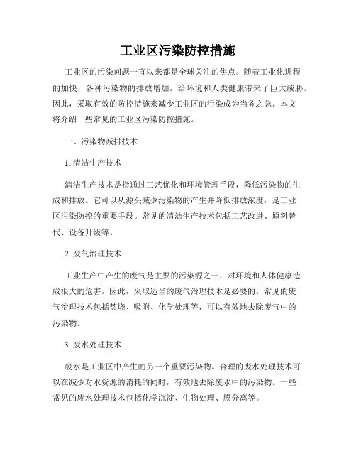 工业区污染防控措施