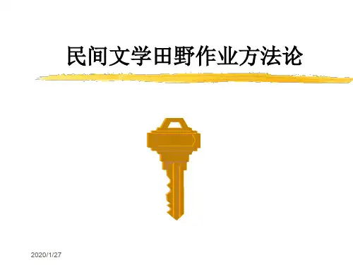 民间文学田野作业方法论 2