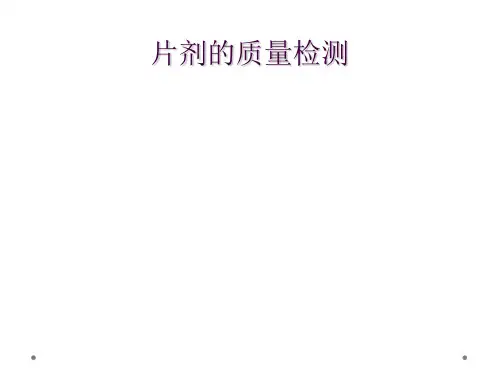 片剂的质量检测