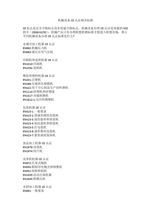 机械设备CE认证相关标准
