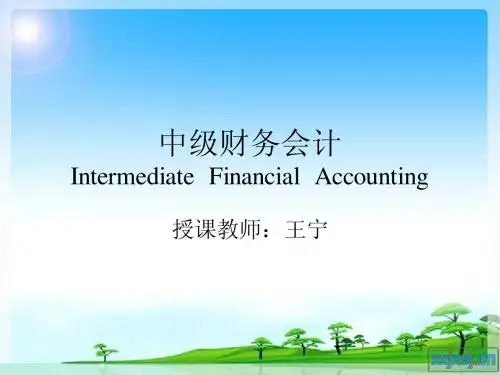 中级财务会计(第五章)