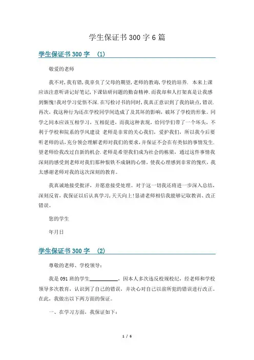 学生保证书300字6篇