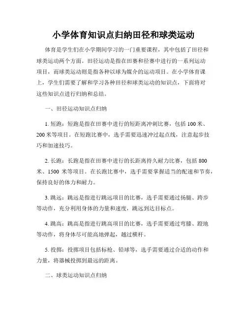 小学体育知识点归纳田径和球类运动