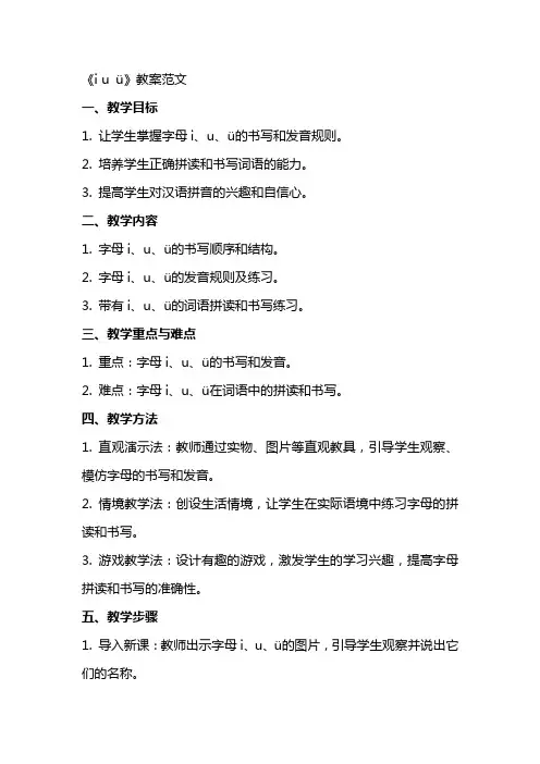 《i u ü》 教案范文