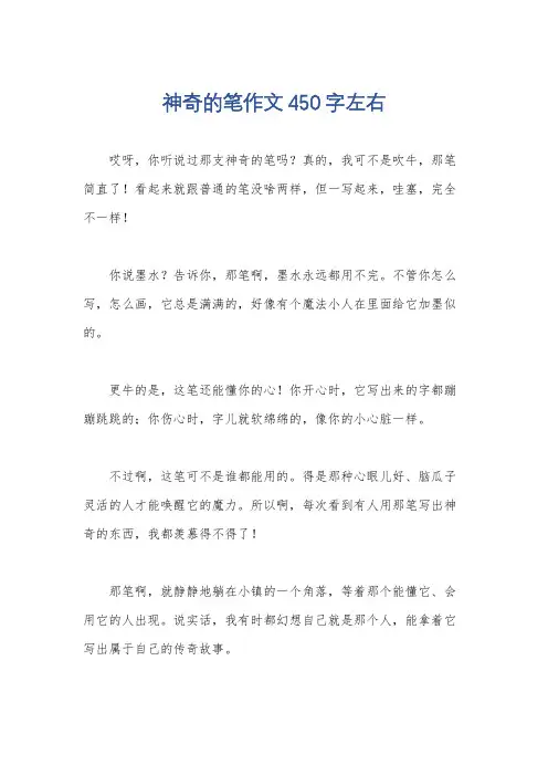 神奇的笔作文450字左右