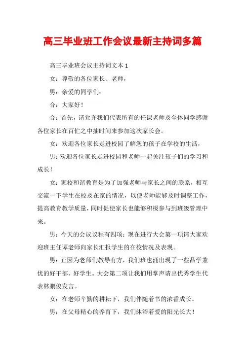 高三毕业班工作会议最新主持词多篇