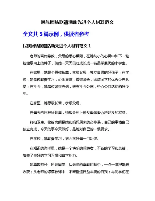 民族团结联谊活动先进个人材料范文