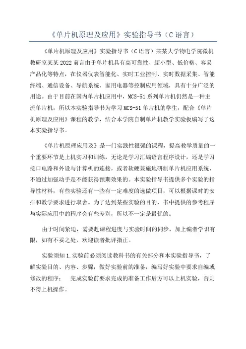 《单片机原理及应用》实验指导书(C语言)