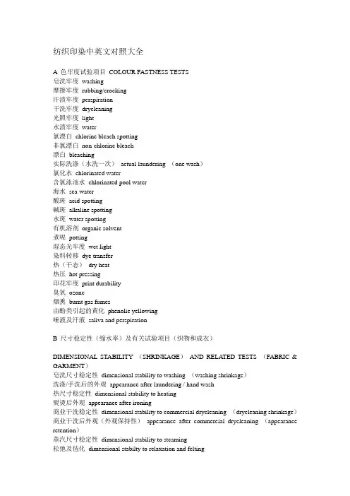 纺织染整中术语的英文对照