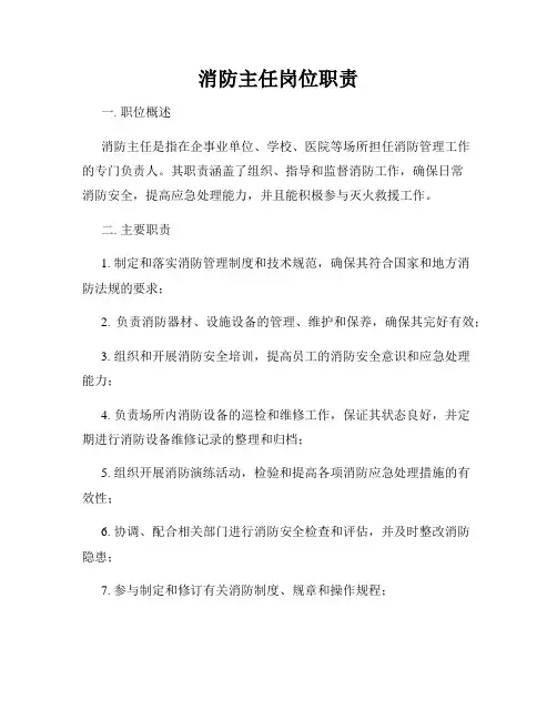 消防主任岗位职责