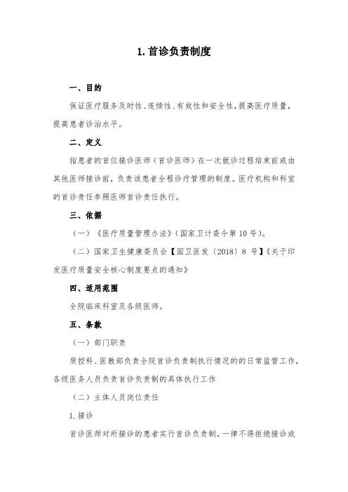 1首诊负责制