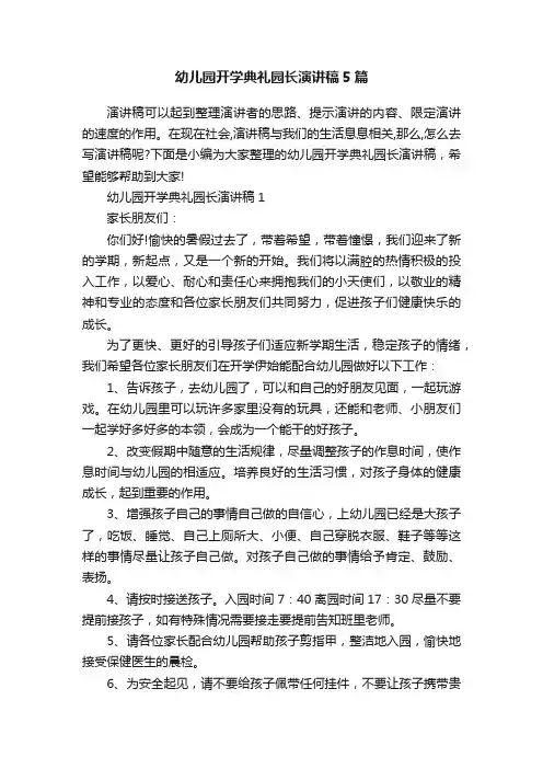 幼儿园开学典礼园长演讲稿5篇