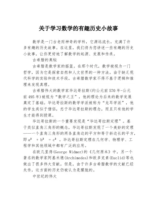 关于学习数学的有趣历史小故事