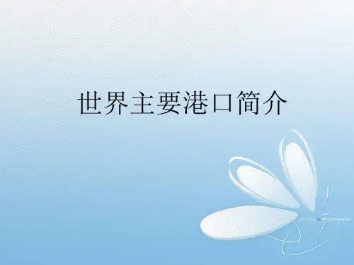 世界主要港口介绍PPT演示课件