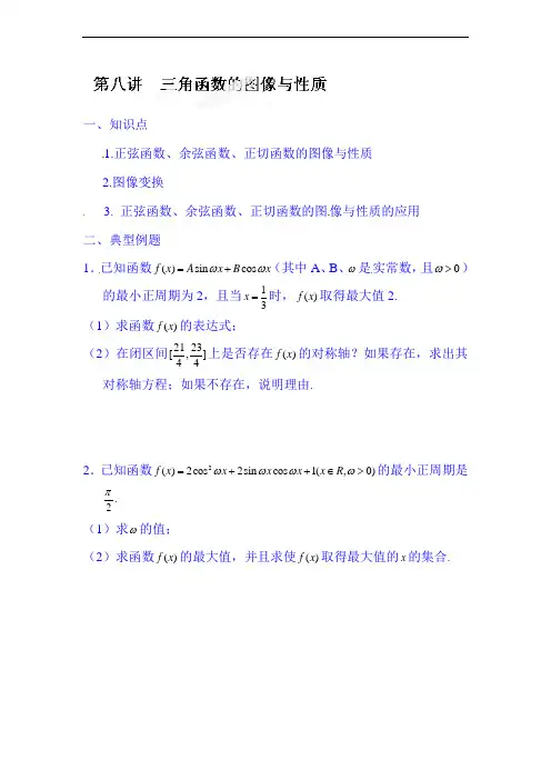 2022年高考数学复习专题讲座：第七讲 三角函数的图像与性质