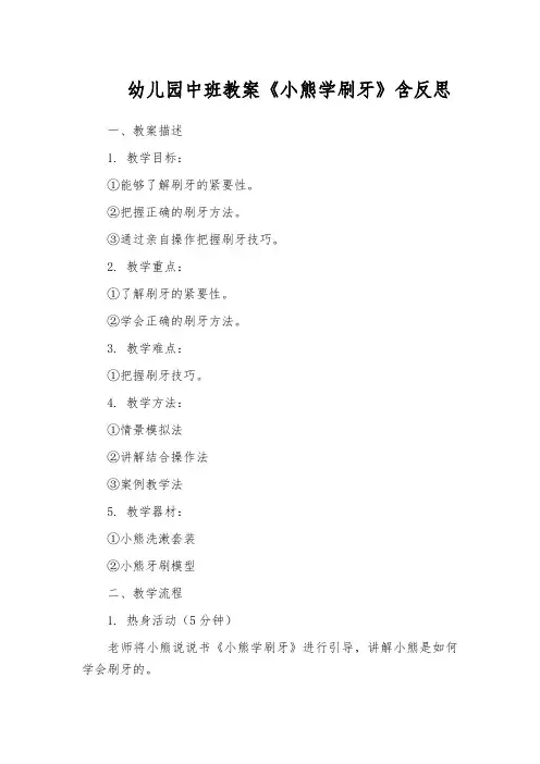 幼儿园中班教案《小熊学刷牙》含反思
