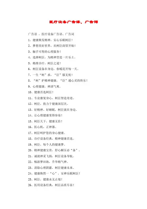 医疗设备广告语、广告词