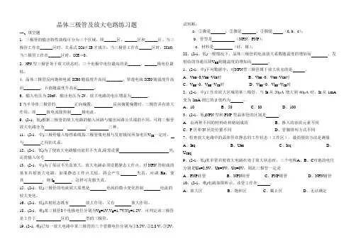 晶体三极管及放大电路练习题