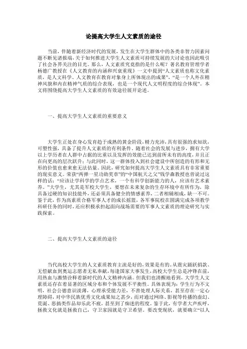 论提高大学生人文素质的途径