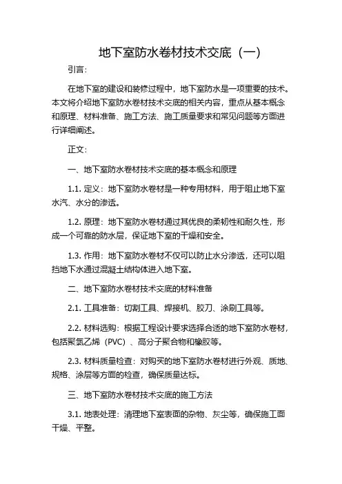 地下室防水卷材技术交底(一)