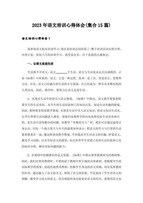 2023年语文培训心得体会(集合15篇)