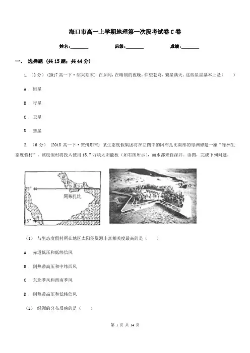 海口市高一上学期地理第一次段考试卷C卷