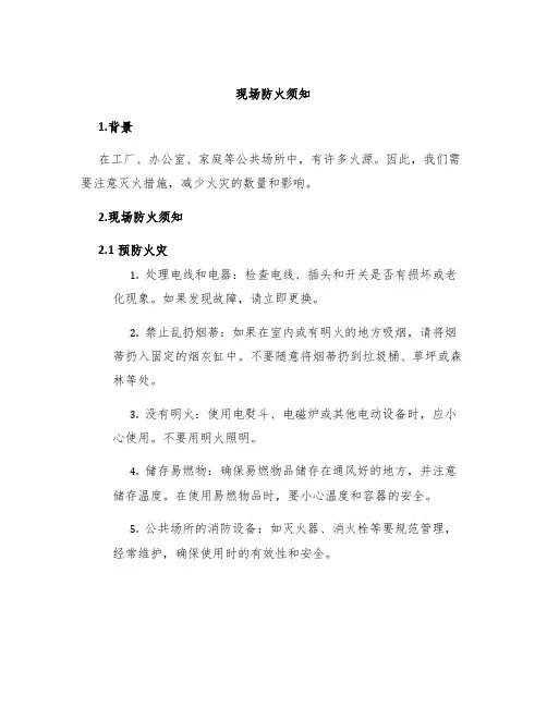 现场防火须知