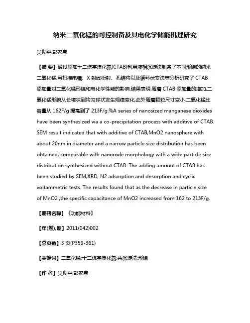 纳米二氧化锰的可控制备及其电化学储能机理研究