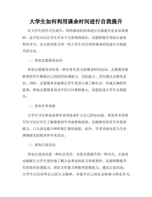 大学生如何利用课余时间进行自我提升