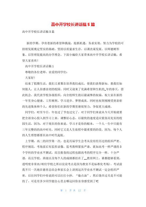 高中开学校长讲话稿5篇