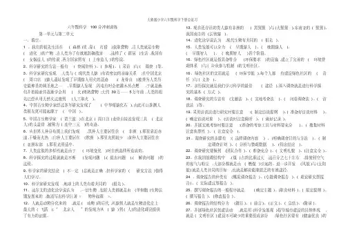大象版小学六年级科学下册总复习