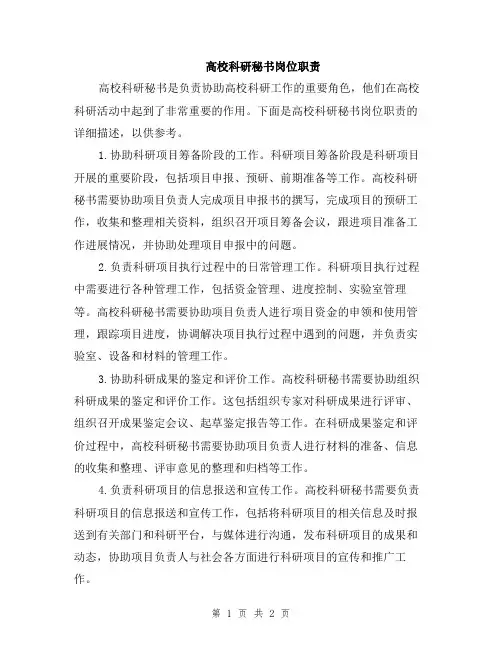高校科研秘书岗位职责
