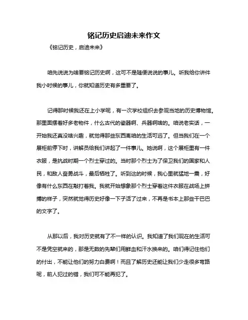 铭记历史启迪未来作文