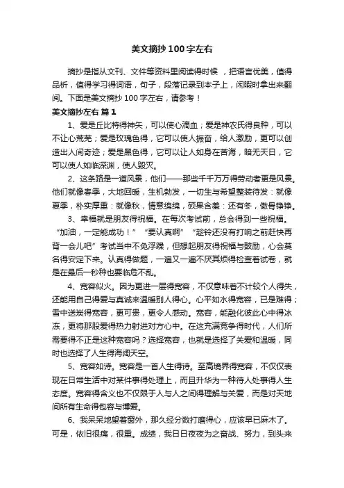 美文摘抄100字左右