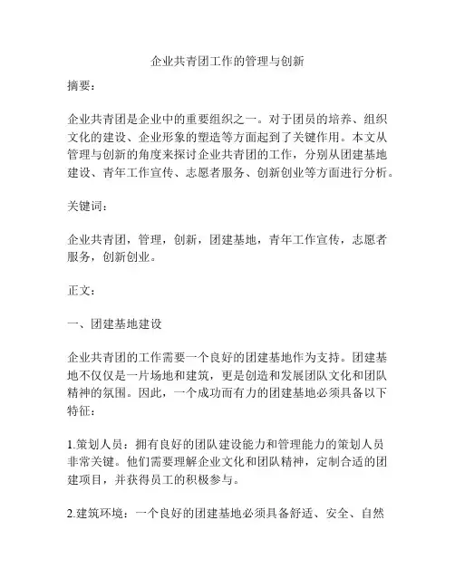 企业共青团工作的管理与创新