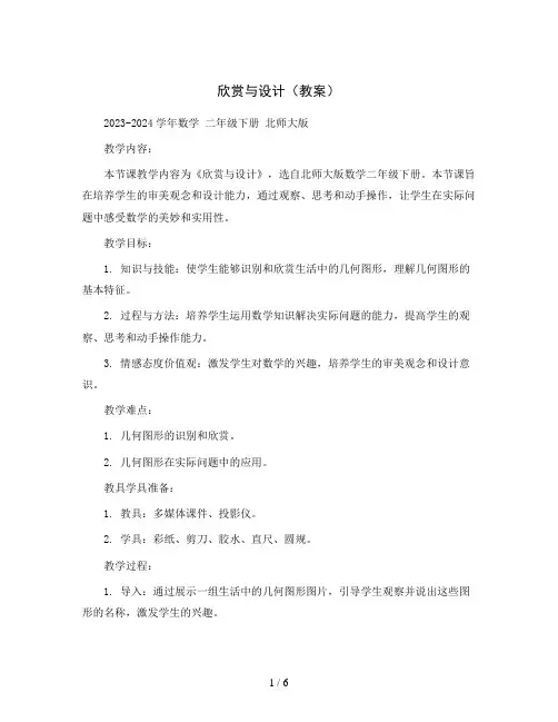 欣赏与设计(教案)2023-2024学年数学  二年级下册 北师大版