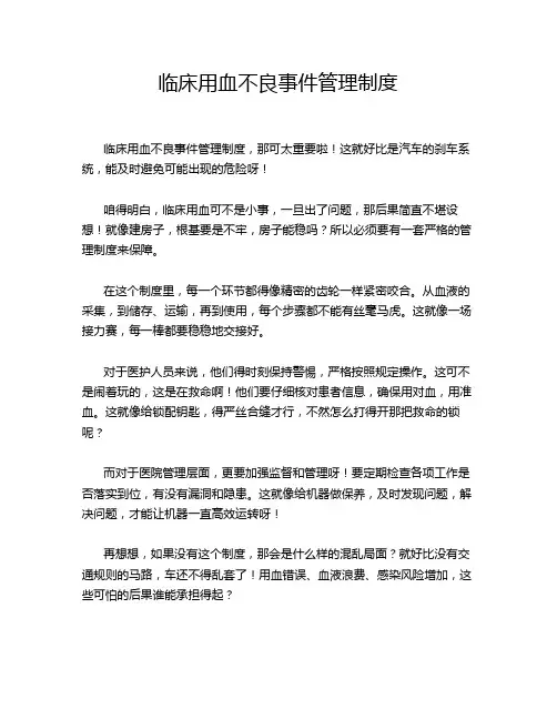 临床用血不良事件管理制度