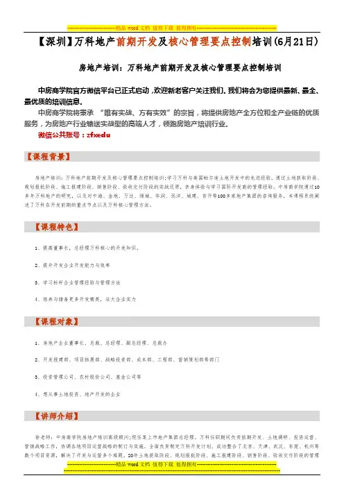 房地产培训【深圳】万科地产前期开发及核心管理要点控制培训(6月21日)