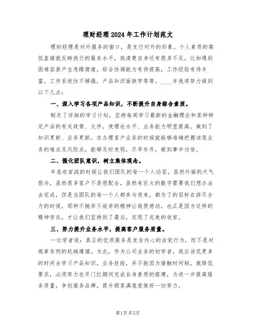 理财经理2024年工作计划范文（二篇）