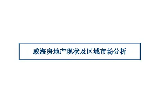 威海房地产现状及区域市场分析
