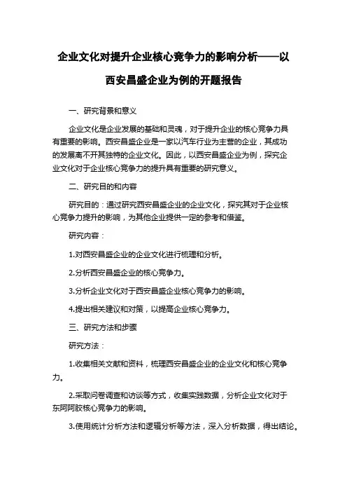 企业文化对提升企业核心竞争力的影响分析——以西安昌盛企业为例的开题报告
