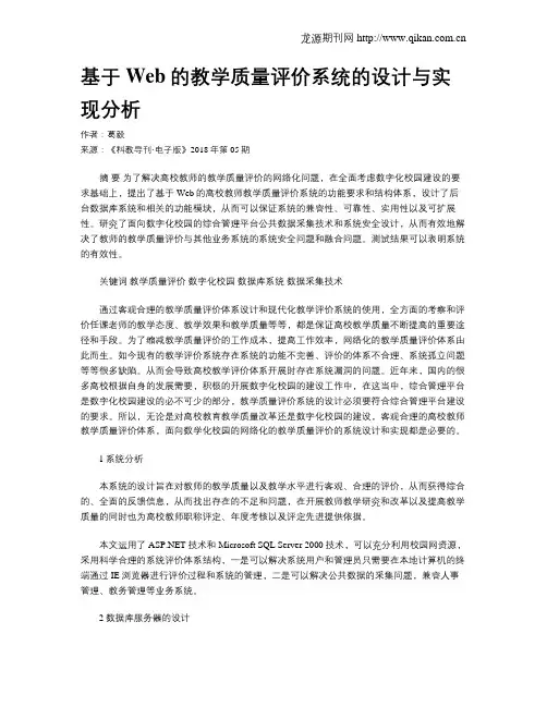 基于Web的教学质量评价系统的设计与实现分析