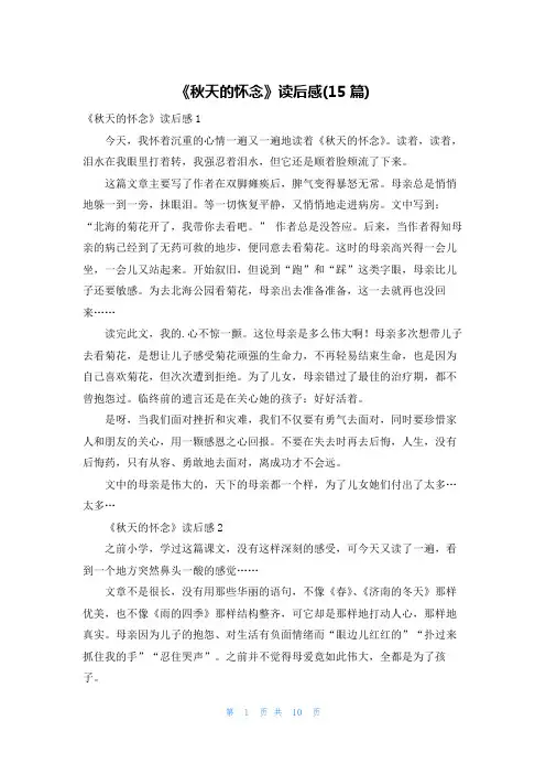《秋天的怀念》读后感(15篇)
