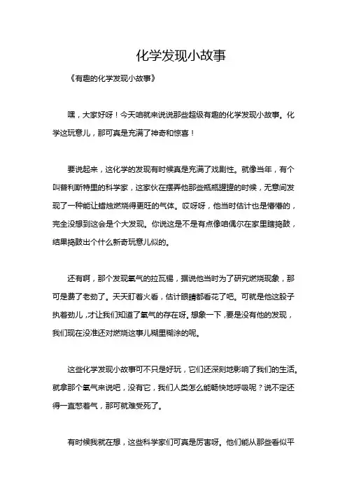 化学发现小故事