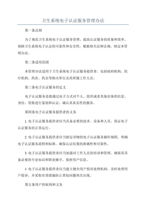 卫生系统电子认证服务管理办法