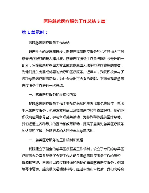 医院慈善医疗服务工作总结5篇