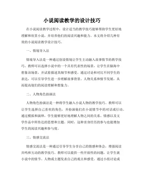 小说阅读教学的设计技巧